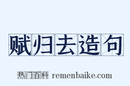 赋归去造句是什么意思的图片